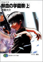 Cover image : デビル17(5) 鮮血の学園祭(上) (富士見ファンタジア文庫)