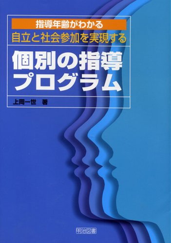 指導年齢がわかる 自立と社会参加を実現する個別の指導プログラム