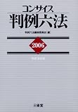 コンサイス判例六法〈2006〉