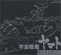ETERNAL EDITION File No.5&6「宇宙戦艦ヤマト・新たなる旅立ち」「宇宙戦艦ヤマト・ヤマトよ永遠に」