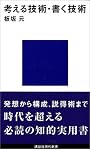 考える技術・書く技術 (講談社現代新書 327)