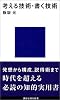 考える技術・書く技術 (講談社現代新書 327)