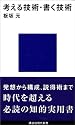 考える技術・書く技術 (講談社現代新書 327)