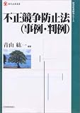 不正競争防止法(事例・判例) (現代産業選書―経済産業研究シリーズ)