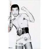 真空飛び膝蹴りの真実―“キックの鬼”沢村忠伝説