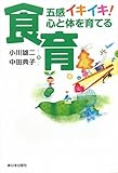 五感イキイキ!心と体を育てる食育-