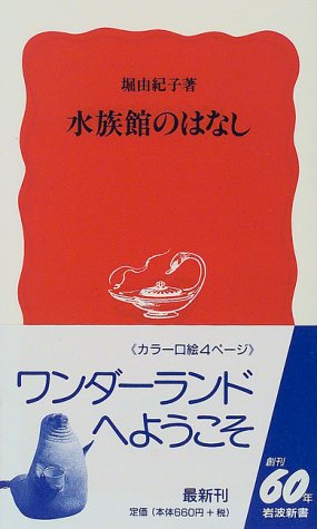 水族館のはなし (岩波新書)