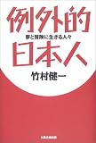 例外的日本人―夢と冒険に生きる人々
