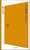 なぜ勉強するのか? [ソフトバンク新書]