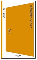 なぜ勉強するのか? [ソフトバンク新書]