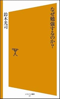 なぜ勉強するのか? [ソフトバンク新書]