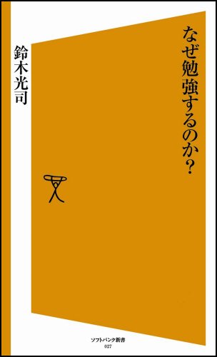なぜ勉強するのか? [ソフトバンク新書]