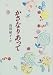 かさなりあって―島田陽子詩集 (詩を読もう!)