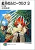 紅牙のルビーウルフ〈3〉西の春嵐 (富士見ファンタジア文庫)