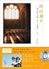 『四日間の奇蹟』ピアノ名曲集　「時の踊り」（CD付き）