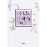 わきまえの語用論