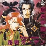 まほデミー 週番日誌「魔法学園　秘密ガーデン」 ドラマアルバム