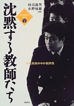 沈黙する教師たち―学校危機の仲の教師像 (戦後教育の検証)