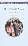 愛してはいけない人 (ハーレクイン・クラシックス (C527))