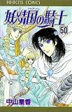 妖精国の騎士 50 (プリンセスコミックス)
