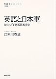 英語と日本軍―知られざる外国語教育史 (NHKブックス No.1238)