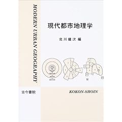 現代都市地理学
