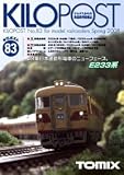 TOMIX（トミックス）鉄道模型情報誌　KILOPOST83