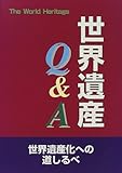 世界遺産Q&A―世界遺産化への道しるべ (The World Heritage)-