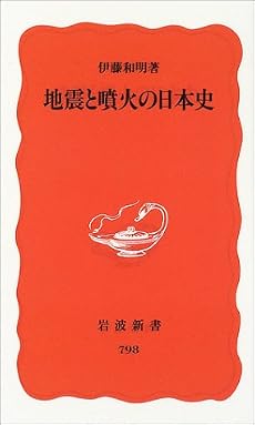 地震と噴火の日本史 (岩波新書 新赤版 (798))
