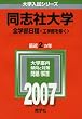 同志社大学(全学部日程-工学部を除く) (2007年版 大学入試シリーズ)