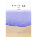若きパルク/魅惑 改訂版