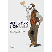 スローライフでいこう―ゆったり暮らす8つの方法 (ハヤカワ文庫NF)