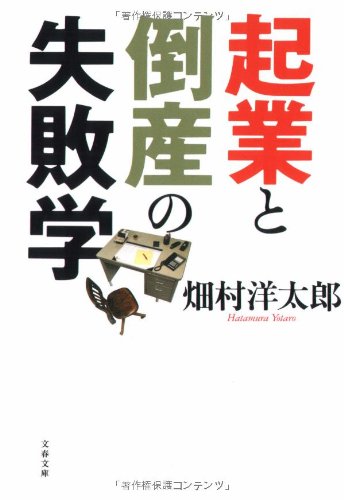 起業と倒産の失敗学 (文春文庫)
