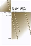 最適性理論―生成文法における制約相互作用
