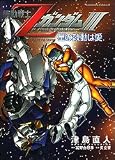 機動戦士ZガンダムIII星の鼓動は愛 (角川コミックス・エース (KCA166-1))