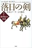 落日の剣〈上〉若き戦士の物語―真実のアーサー王の物語
