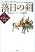 落日の剣〈上〉若き戦士の物語―真実のアーサー王の物語