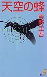 天空の蜂 (講談社ノベルス)