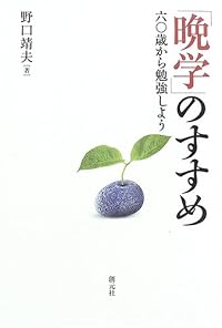 「晩学」のすすめ―六〇歳から勉強しよう