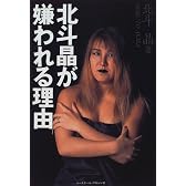 北斗晶が嫌われる理由