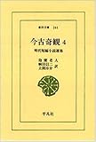 書評 今古奇観 4―明代短編小説選集 by アオサギ