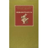 不思議の国のアリス・オリジナル(全2巻)