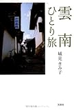 雲南ひとり旅の画像