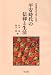 平安時代の信仰と生活 (平安時代の文学と生活) 平安時代の信仰と生活 (平安時代の文学と生活)