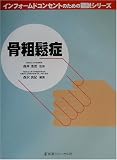 骨粗鬆症 (インフォームドコンセントのための図説シリーズ)