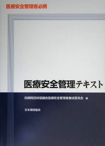 医療安全管理者必携 医療安全管理テキスト