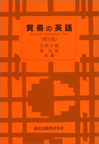 貿易の英語