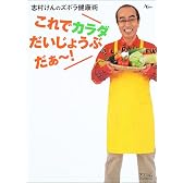 これでカラダだいじょうぶだぁ~!―志村けんのズボラ健康術 (AC mook)