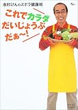 これでカラダだいじょうぶだぁ~!―志村けんのズボラ健康術 (AC mook)
