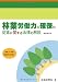 林業労働力の確保の促進に関する法律の解説 4897613728 JPEG画像(小)